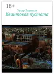 Захар Зарипов - Квантовая пустота