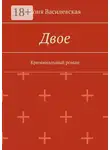 Соня Василевская - Двое. Криминальный роман