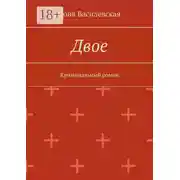 Постер книги Двое. Криминальный роман