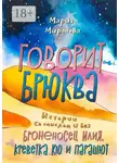 Мария Миронова - Говорит Брюква