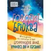 Постер книги Говорит Брюква