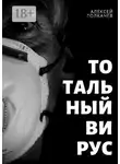 Алексей Толкачёв - Тотальный вирус. Когда хаос становится реальностью
