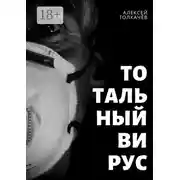 Постер книги Тотальный вирус. Когда хаос становится реальностью