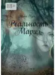 Инна Чудо - Реальность Мариэ