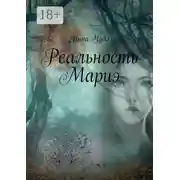 Постер книги Реальность Мариэ