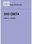 Александр Лизунов - Эхо света. Книга стихов