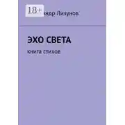 Постер книги Эхо света. Книга стихов