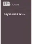 Алексей Рыжков - Случайная тень