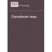Постер книги Случайная тень