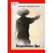 Постер книги Пограничники Эфы
