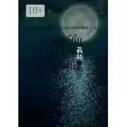 Постер книги Любви неведомые тропы