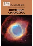 Вера Капьянидзе - Инстинкт Ортокласа