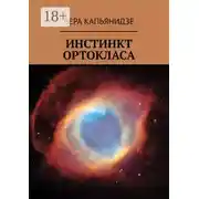 Постер книги Инстинкт Ортокласа