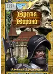 Алексей Третьяков - Время Ворона