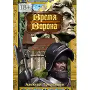Постер книги Время Ворона
