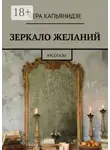 Вера Капьянидзе - Зеркало желаний. Рассказы