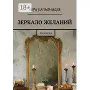 Постер книги Зеркало желаний. Рассказы