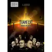 Постер книги Пангея. Конец недели