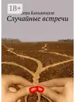 Вера Капьянидзе - Случайные встречи