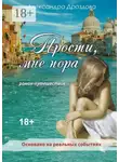 Александра Дроздова - Прости, мне пора. Роман-путешествие