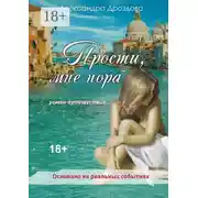 Постер книги Прости, мне пора. Роман-путешествие