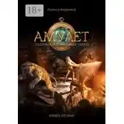 Постер книги Амулет. Подземелья украденных сердец. Книга вторая