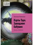 Наталья Берязева - Карты Таро. Завещание бабушки. Странно. Необычно