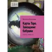 Постер книги Карты Таро. Завещание бабушки. Странно. Необычно
