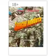 Постер книги Записки комбата