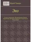 Юрий Токарь - Эхо. Стихи и рассказы. Иллюстрации Елены Кравченко, Валерии Панасюк и Анастасии Калугиной