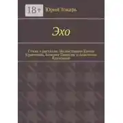 Постер книги Эхо. Стихи и рассказы. Иллюстрации Елены Кравченко, Валерии Панасюк и Анастасии Калугиной