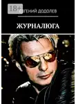 Евгений Додолев - Журналюга