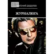 Постер книги Журналюга