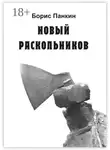 Борис Панкин - Новый Раскольников