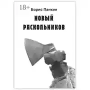 Постер книги Новый Раскольников