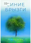 Наталья Елгина - Синие брызги