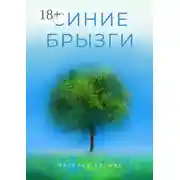 Постер книги Синие брызги