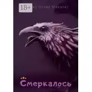 Постер книги Смеркалось
