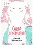 Андрей Кот - Судьба неформалки. Повесть