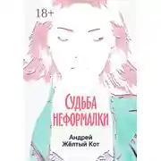 Постер книги Судьба неформалки. Повесть