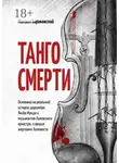 Михаил Барановский - Танго смерти. Основано на реальной истории дирижёра Якоба Мунда и музыкантов Львовского оркестра, ставших жертвами Холокоста