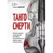 Постер книги Танго смерти. Основано на реальной истории дирижёра Якоба Мунда и музыкантов Львовского оркестра, ставших жертвами Холокоста