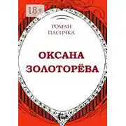 Постер книги Оксана Золоторёва