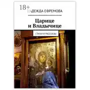 Постер книги Царице и Владычице. Стихи и рассказы