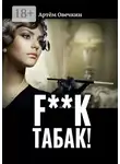 Артём Овечкин - F**k табак!