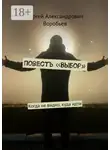 Сергей Воробьев - Повесть «Выбор». Когда не видно, куда идти