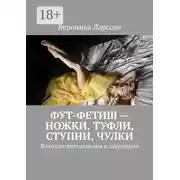 Постер книги Фут-фетиш – ножки, туфли, ступни, чулки. Женские впечатления и ощущения