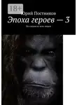 Юрий Постников - Эпоха героев – 3. По следам из всех миров