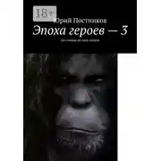 Постер книги Эпоха героев – 3. По следам из всех миров