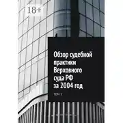 Постер книги Обзор судебной практики Верховного суда РФ за 2004 год. Том 3